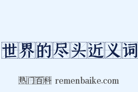 世界的尽头近义词是什么意思的图片